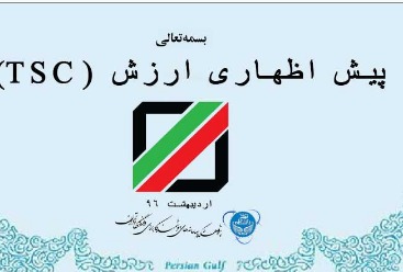 بخشنامه ارزش Tsc | بازرگانی بدراندیشان پارسیان