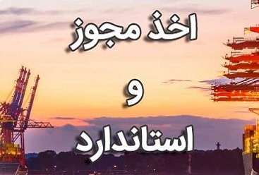 استاندارد کالا درمبدأ و مقصد