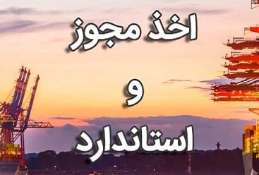 اخذ مجوز استاندارد کالا در مبدا و مقصد