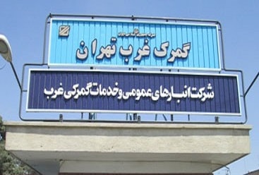 نرخیص کالا از گمرک غرب تهران 
