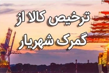 گمرک شهریار | بدراندیشان پارسیان