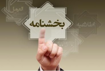 قوانین و مقررات و بخش نامه های حوزه تجارت خارجی