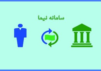 امکان خرید مستقیم ارز از صرافی‌ها در سامانه نیما مهیا شد